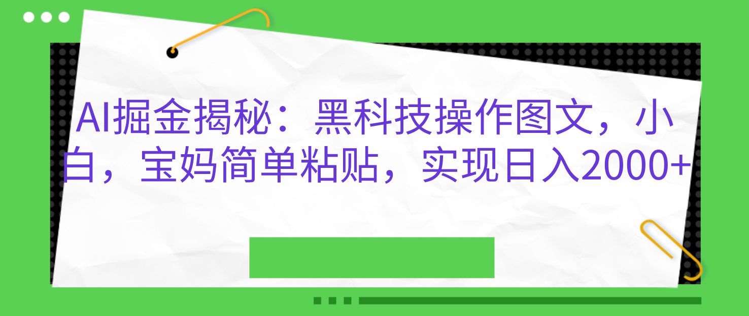 AI掘金揭秘：黑科技操作图文，小白，宝妈简单粘贴，实现日入2000+网创吧-网创项目资源站-副业项目-创业项目-搞钱项目八海掘金网创吧