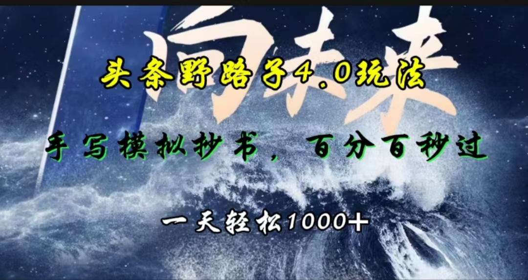 头条野路子4.0玩法，手写模拟器抄书，百分百秒过，一天轻松1000+网创吧-网创项目资源站-副业项目-创业项目-搞钱项目八海掘金网创吧