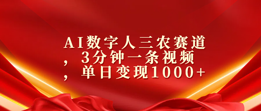 AI数字人三农赛道，3分钟一条视频，单日变现1000+网创吧-网创项目资源站-副业项目-创业项目-搞钱项目八海掘金网创吧