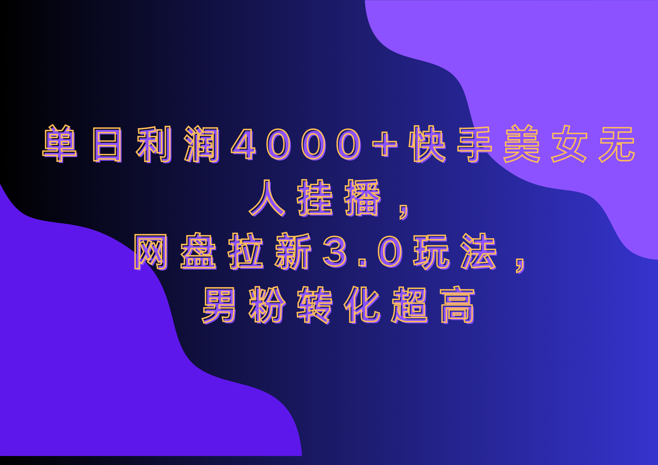 网盘拉新3.0玩法，男粉转化超高，单日利润4000+快手美女无人挂播网创吧-网创项目资源站-副业项目-创业项目-搞钱项目八海掘金网创吧