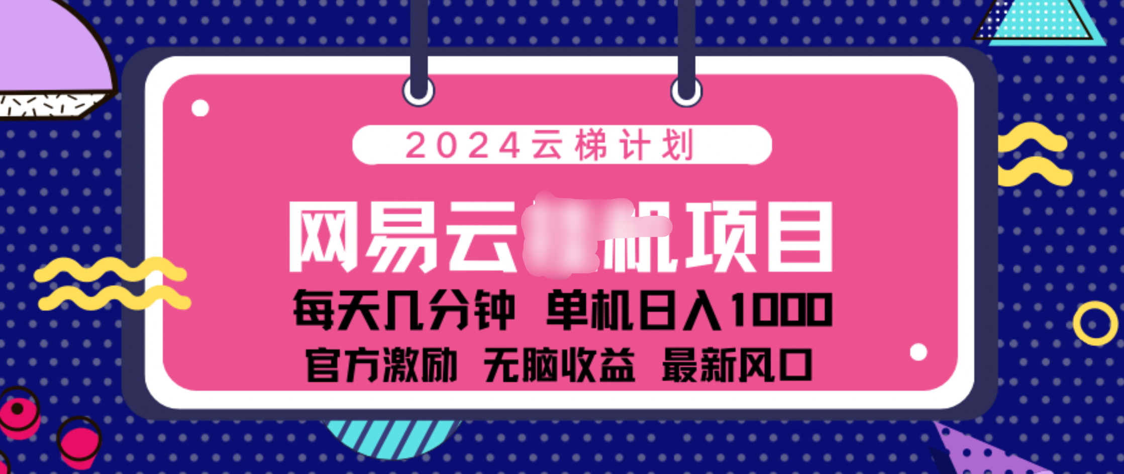 2024 11月份网易云云挂机项目！日入1000无脑收益！网创吧-网创项目资源站-副业项目-创业项目-搞钱项目八海掘金网创吧