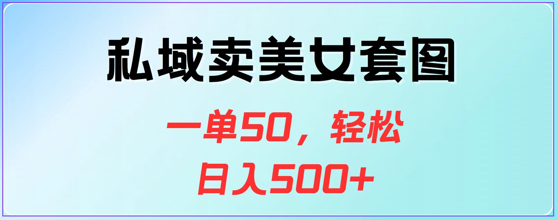私域卖美女套图，一单50，轻松日入500+网创吧-网创项目资源站-副业项目-创业项目-搞钱项目八海掘金网创吧