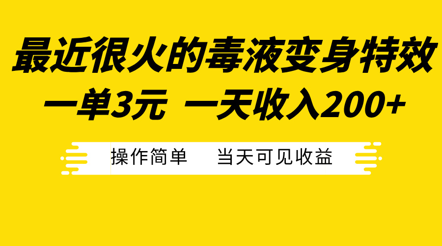 最近很火的毒液变身特效，一单3元一天收入200+，操作简单当天可见收益网创吧-网创项目资源站-副业项目-创业项目-搞钱项目八海掘金网创吧