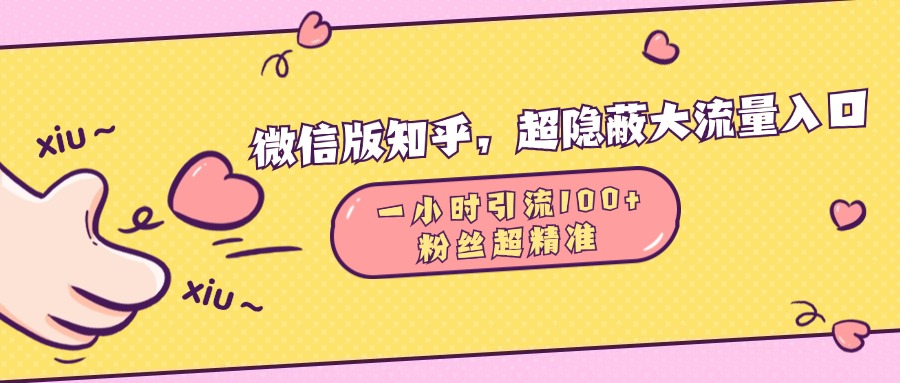 微信版知乎，超隐蔽流量入口，一小时引流100人，粉丝质量超高网创吧-网创项目资源站-副业项目-创业项目-搞钱项目八海掘金网创吧