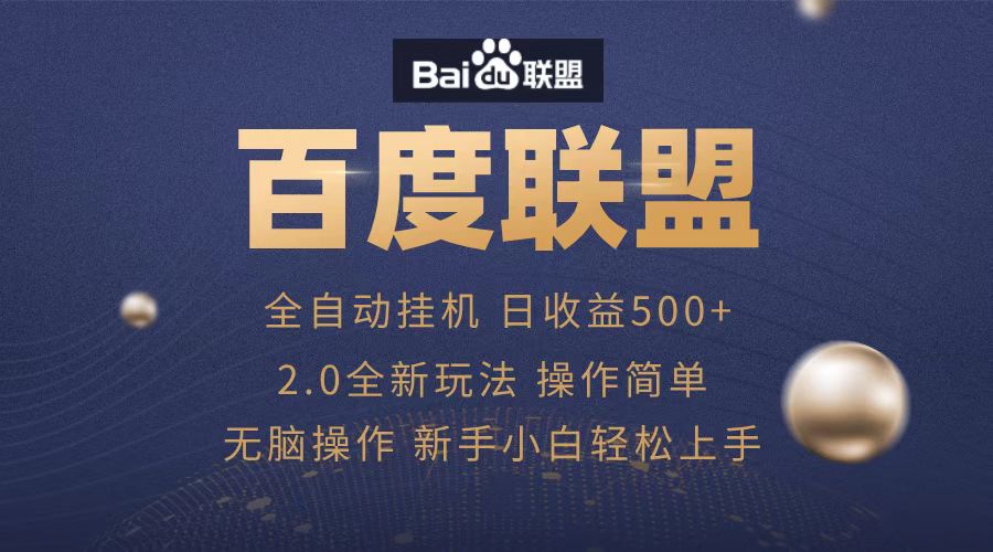 广告联盟，全自动运行，单机日入500+网创吧-网创项目资源站-副业项目-创业项目-搞钱项目八海掘金网创吧