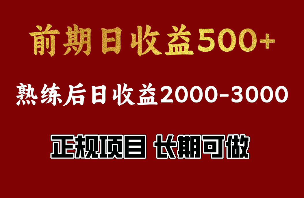 前期日收益500，熟悉后日收益2000左右，正规项目，长期能做，兼职全职都行网创吧-网创项目资源站-副业项目-创业项目-搞钱项目八海掘金网创吧