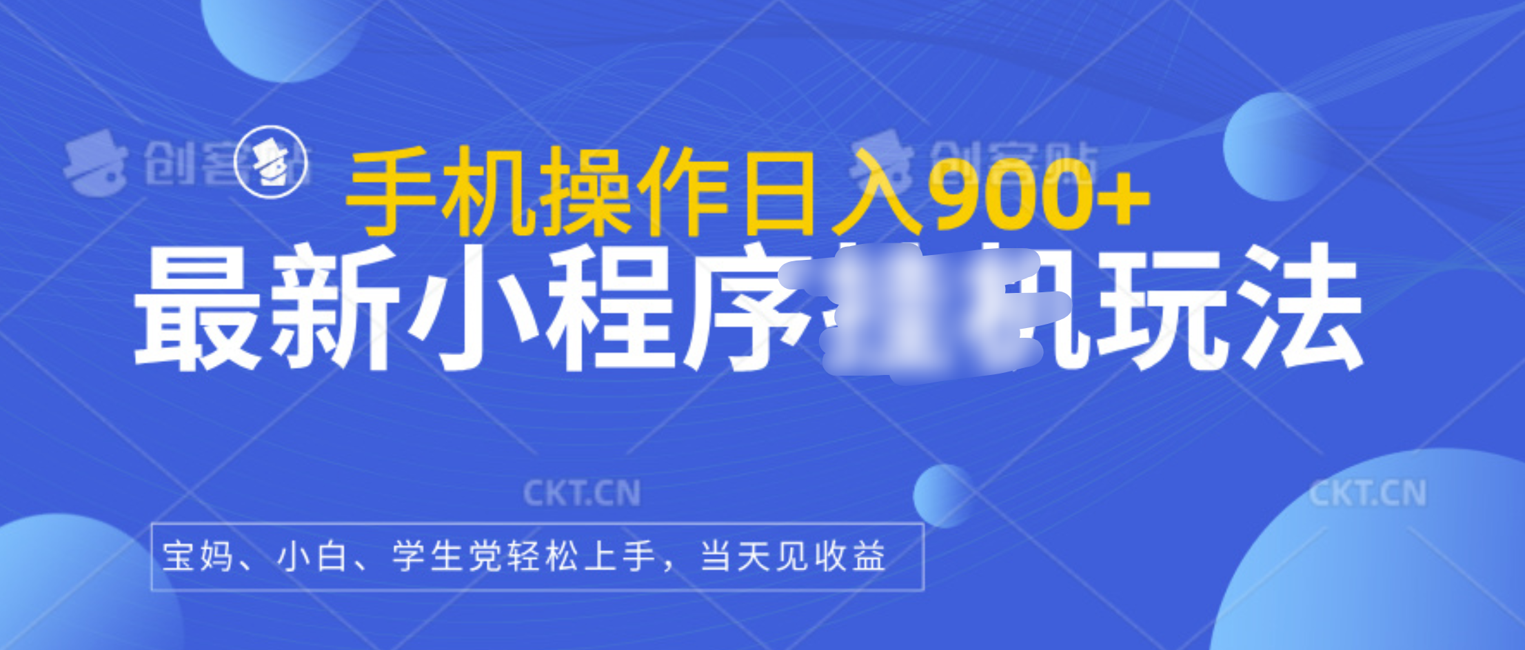 最新小程序挂机玩法，手机操作日入900+，操作简单，当天见收益网创吧-网创项目资源站-副业项目-创业项目-搞钱项目八海掘金网创吧