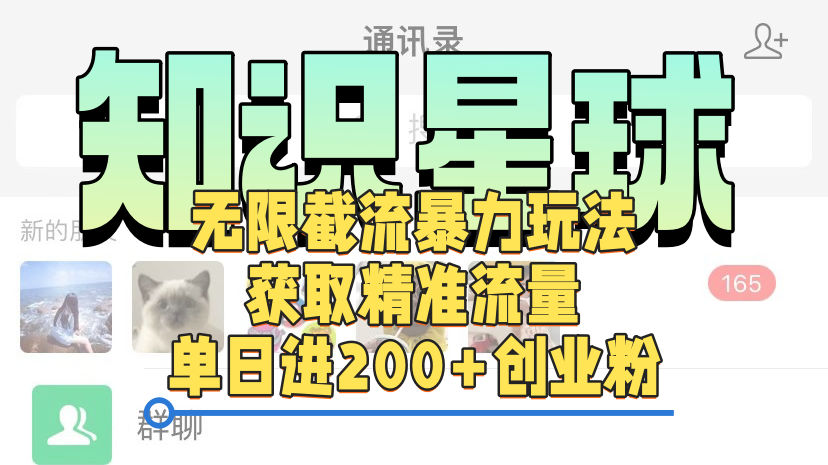 知识星球无限截流cy和jz粉的暴力玩法，获取精准流量，单日进200+创业粉网创吧-网创项目资源站-副业项目-创业项目-搞钱项目八海掘金网创吧