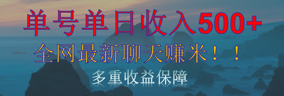 单人单日收入500+，全网最新聊天赚米！适合所有人群简单暴力！网创吧-网创项目资源站-副业项目-创业项目-搞钱项目八海掘金网创吧