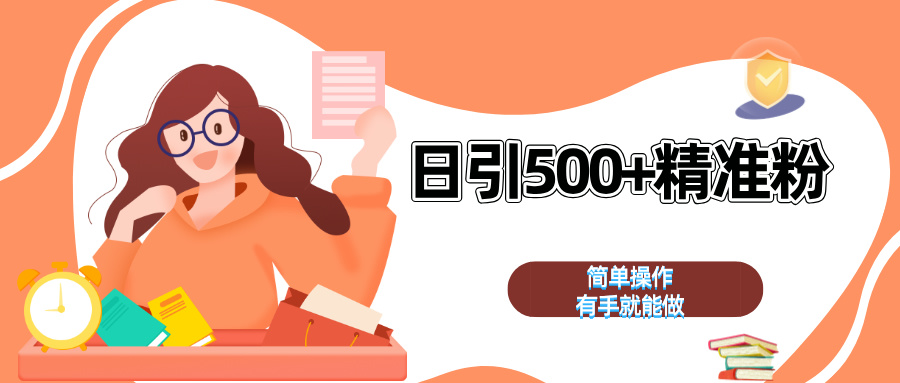 日引500+精准粉  简单操作 有手就能做网创吧-网创项目资源站-副业项目-创业项目-搞钱项目八海掘金网创吧