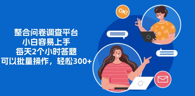 整合问卷调查平台，小白容易上手，每天2个小时答题，可以批量操作，轻松300+网创吧-网创项目资源站-副业项目-创业项目-搞钱项目八海掘金网创吧