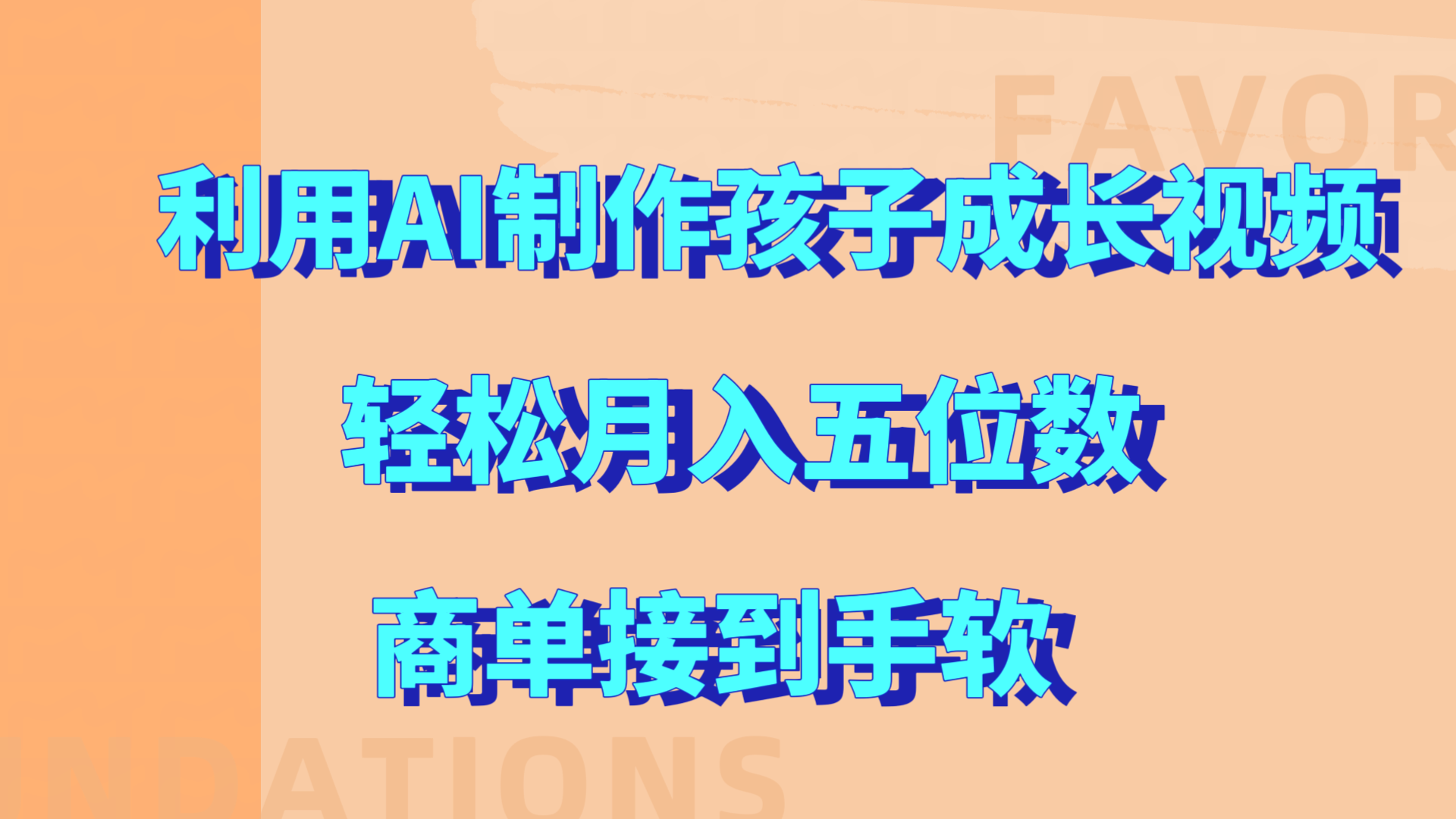 利用AI制作孩子成长视频，轻松月入五位数，商单接到手软!网创吧-网创项目资源站-副业项目-创业项目-搞钱项目八海掘金网创吧