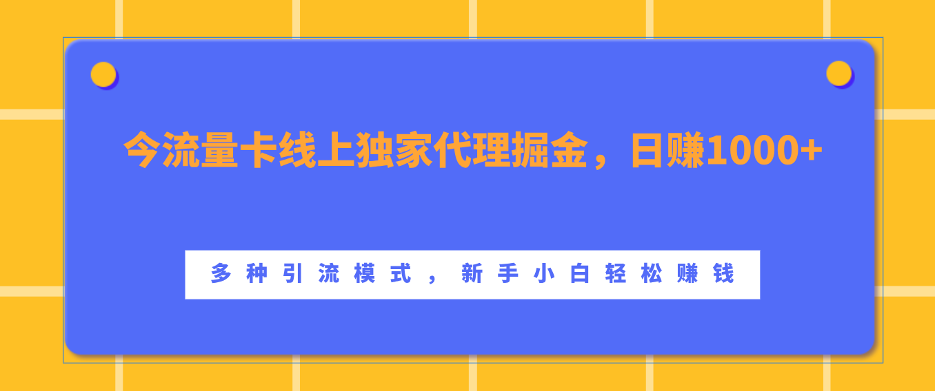 流量卡线上独家代理掘金，日赚1000+ ，多种引流模式，新手小白轻松赚钱网创吧-网创项目资源站-副业项目-创业项目-搞钱项目八海掘金网创吧