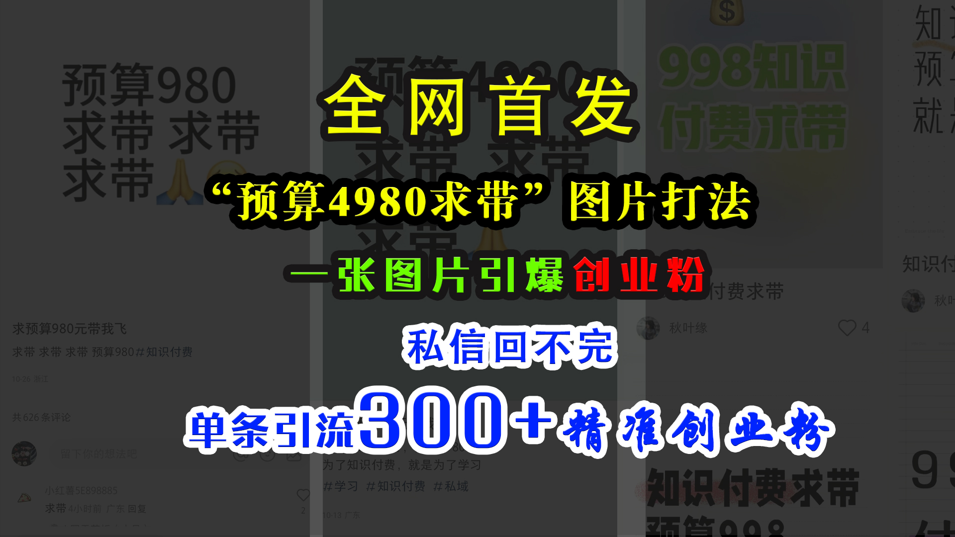 小红书“预算4980带我飞”图片打法，一张图片引爆创业粉，私信回不完，单条引流300+精准创业粉网创吧-网创项目资源站-副业项目-创业项目-搞钱项目八海掘金网创吧