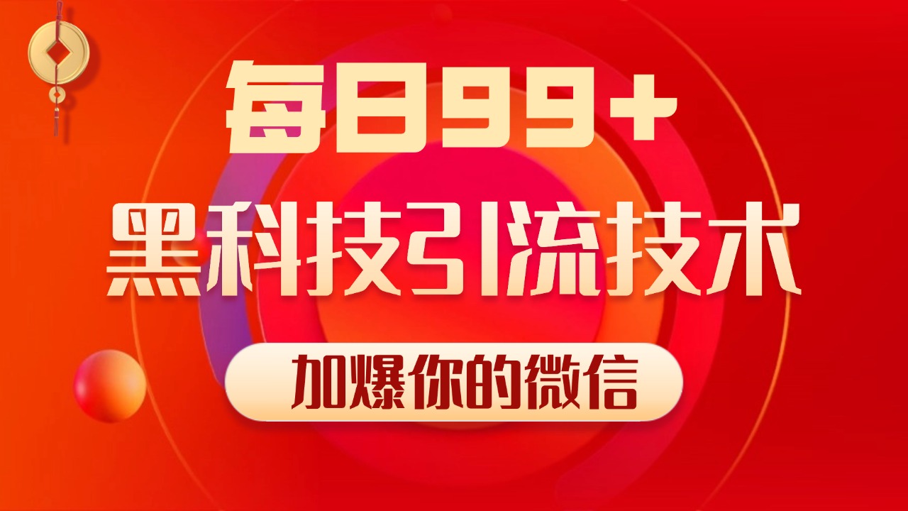 小红书，视频号，抖音黑科技引流玩法，全域平台截流自热打法 日引500+精准粉网创吧-网创项目资源站-副业项目-创业项目-搞钱项目八海掘金网创吧