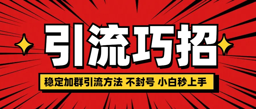 稳定加群引流方法 不封号 小白秒上手网创吧-网创项目资源站-副业项目-创业项目-搞钱项目八海掘金网创吧