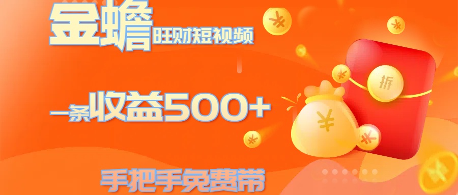 金蟾旺财短视频玩法 一条收益500+ 手把手免费带 当天可上手网创吧-网创项目资源站-副业项目-创业项目-搞钱项目八海掘金网创吧