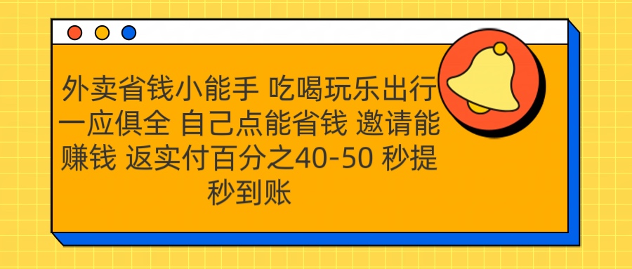 外卖省钱小助手 吃喝玩乐出行一应俱全 自己点能省钱 邀请能赚钱 秒提秒到账网创吧-网创项目资源站-副业项目-创业项目-搞钱项目八海掘金网创吧