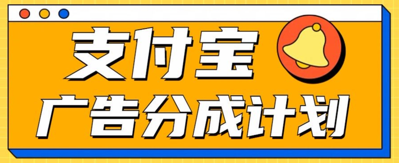 支付宝分成计划，全新蓝海项目，0门槛，小白单号月入1W+网创吧-网创项目资源站-副业项目-创业项目-搞钱项目八海掘金网创吧