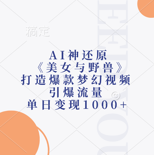 AI神还原《美女与野兽》，打造爆款梦幻视频，引爆流量，单日变现1000+网创吧-网创项目资源站-副业项目-创业项目-搞钱项目八海掘金网创吧