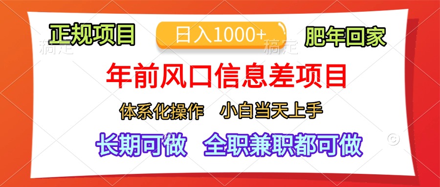 年前风口信息差项目，日入1000+，体系化操作，小白当天上手，肥年回家网创吧-网创项目资源站-副业项目-创业项目-搞钱项目八海掘金网创吧