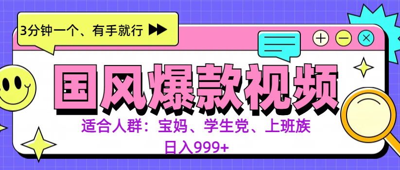 3分钟一个国风爆款视频， 无脑操作，有手就行，日入999+网创吧-网创项目资源站-副业项目-创业项目-搞钱项目八海掘金网创吧