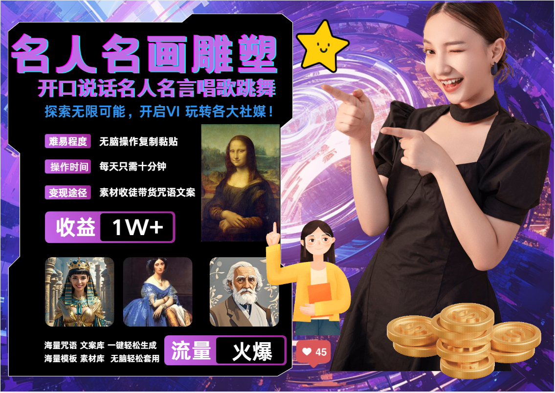 AI暴力起号 世界名画名人名言超强反转唱歌跳舞说话   吸睛火爆流量爆炸  每天三分钟 轻松月入破W网创吧-网创项目资源站-副业项目-创业项目-搞钱项目八海掘金网创吧