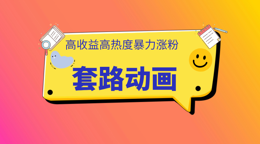 利用AI制作套路动画，高热度，高收益，快速变现网创吧-网创项目资源站-副业项目-创业项目-搞钱项目八海掘金网创吧