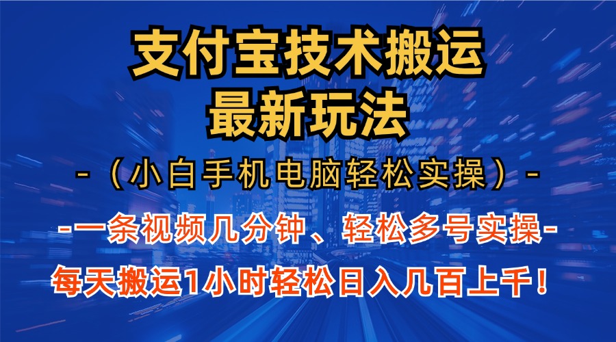支付宝分成搬运“最新玩法”（小白手机电脑轻松实操1小时）日入几百上千！网创吧-网创项目资源站-副业项目-创业项目-搞钱项目八海掘金网创吧