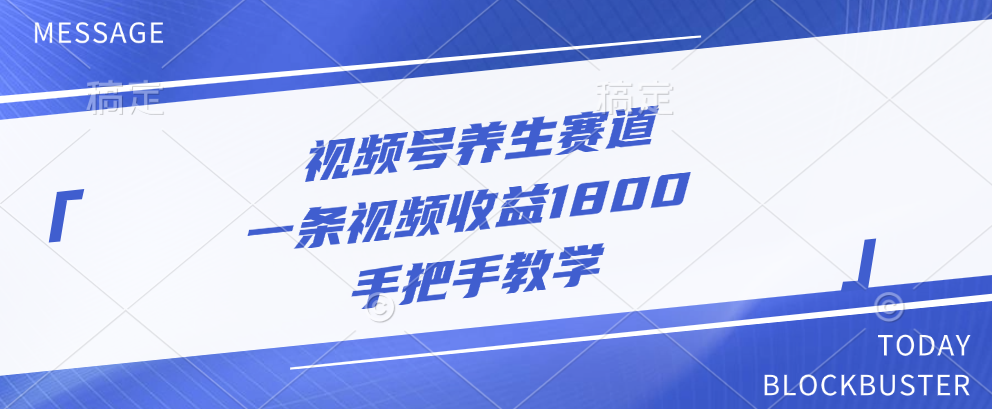 视频号养生赛道，一条视频收益1800，手把手教学网创吧-网创项目资源站-副业项目-创业项目-搞钱项目八海掘金网创吧