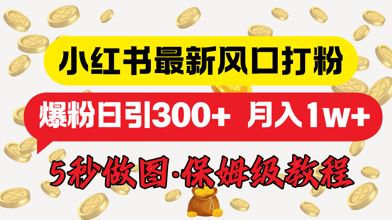 小红书最新图文打粉，5秒做图教程，爆粉日引300+，月入1w+网创吧-网创项目资源站-副业项目-创业项目-搞钱项目八海掘金网创吧