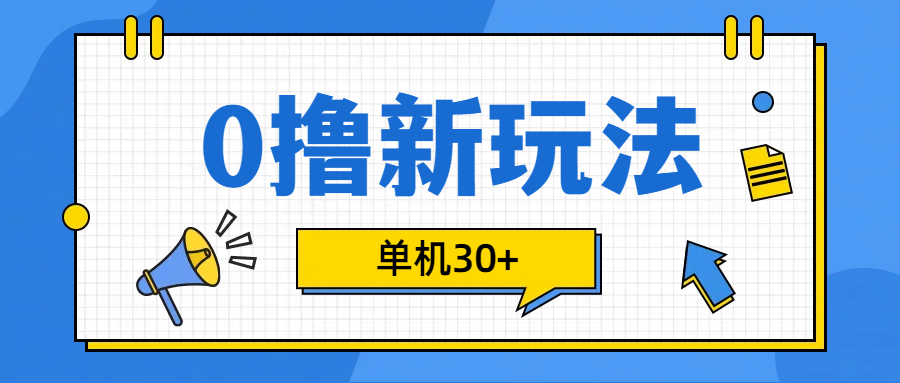 0撸玩法，单机每天30+网创吧-网创项目资源站-副业项目-创业项目-搞钱项目八海掘金网创吧