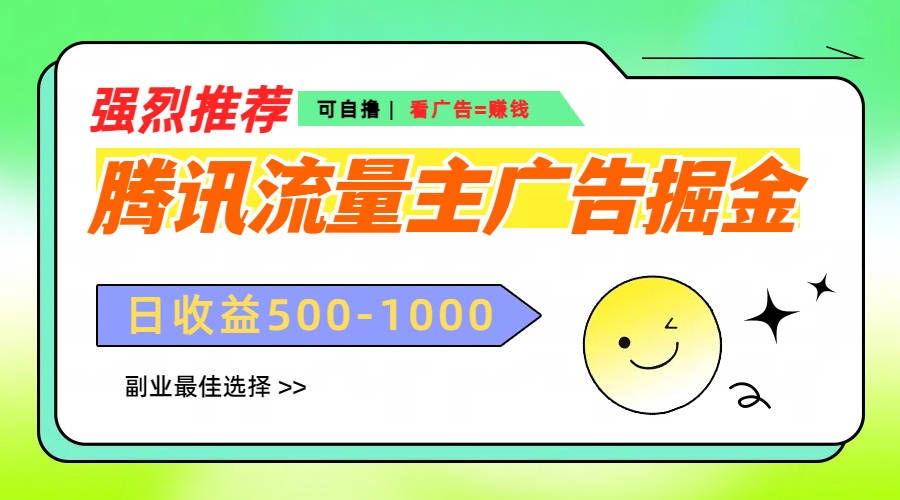 腾讯流量主广告掘金，不一样的自撸玩法，日赚500-1000+，无设备要求网创吧-网创项目资源站-副业项目-创业项目-搞钱项目八海掘金网创吧