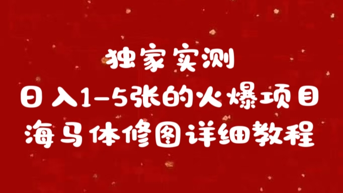 独家实测日入1-5张海马体修图    详细教程网创吧-网创项目资源站-副业项目-创业项目-搞钱项目八海掘金网创吧