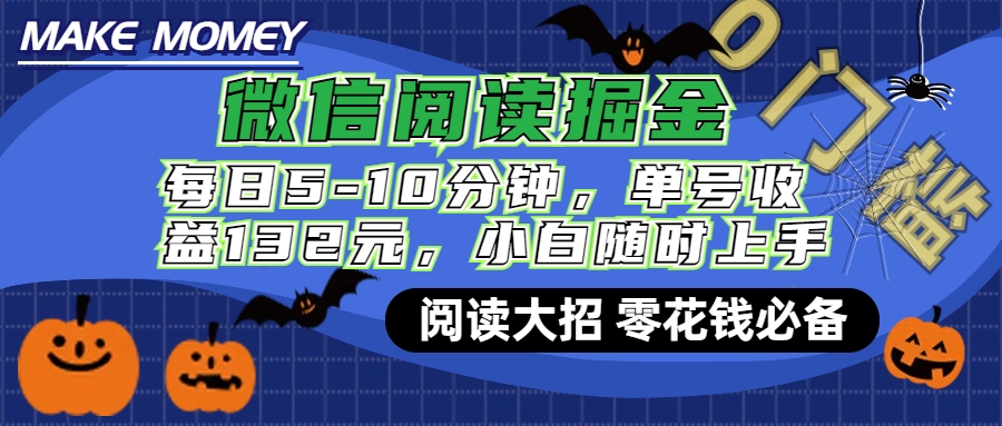 微信阅读新玩法，每日仅需5-10分钟，单号轻松获利132元，零成本超简单，小白也能快速上手赚钱网创吧-网创项目资源站-副业项目-创业项目-搞钱项目八海掘金网创吧