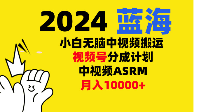 小白无脑复制-中视频视频号-分成计中视频ASRM网创吧-网创项目资源站-副业项目-创业项目-搞钱项目八海掘金网创吧
