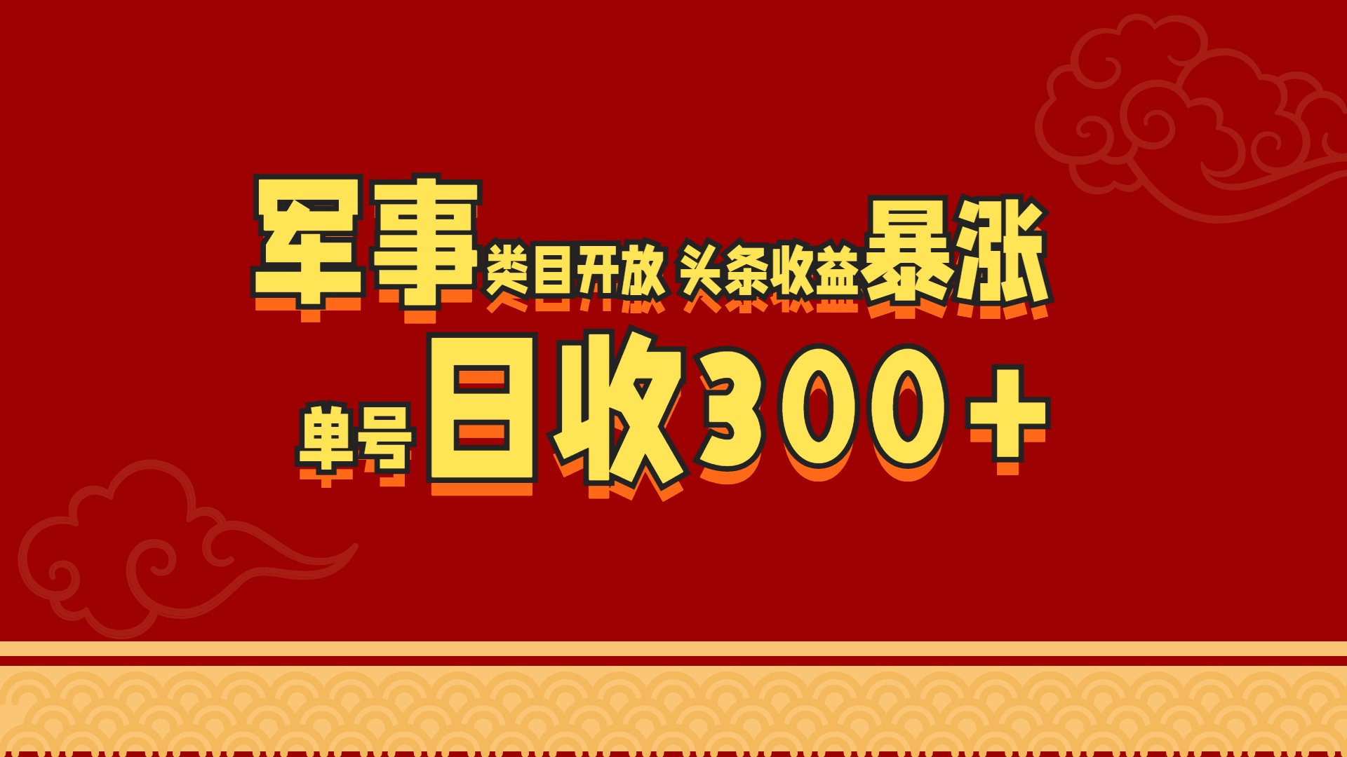 军事类目开放 头条收益暴涨 单号日收300+网创吧-网创项目资源站-副业项目-创业项目-搞钱项目八海掘金网创吧