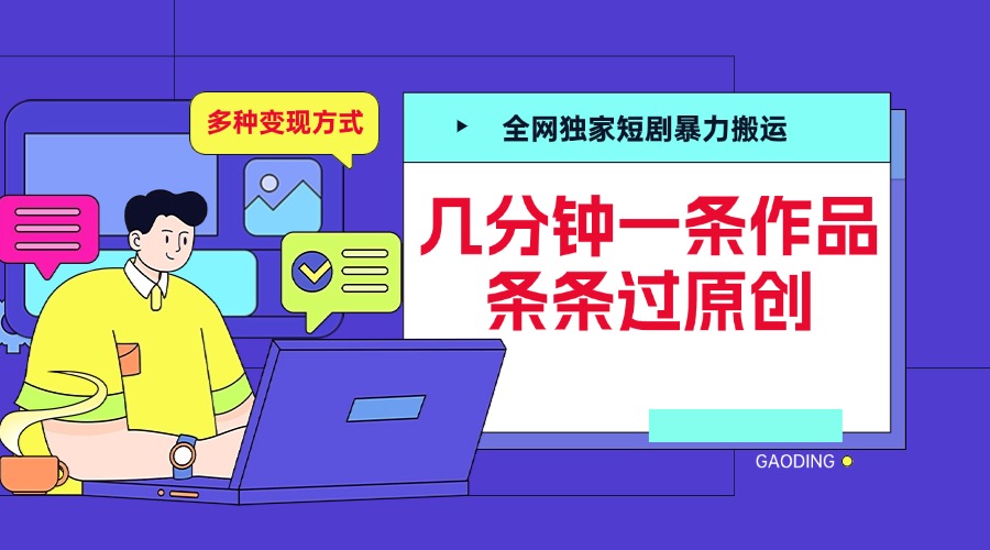 全网独家短剧暴力搬运，几分钟一条作品条条过原创，多种变现方式网创吧-网创项目资源站-副业项目-创业项目-搞钱项目八海掘金网创吧