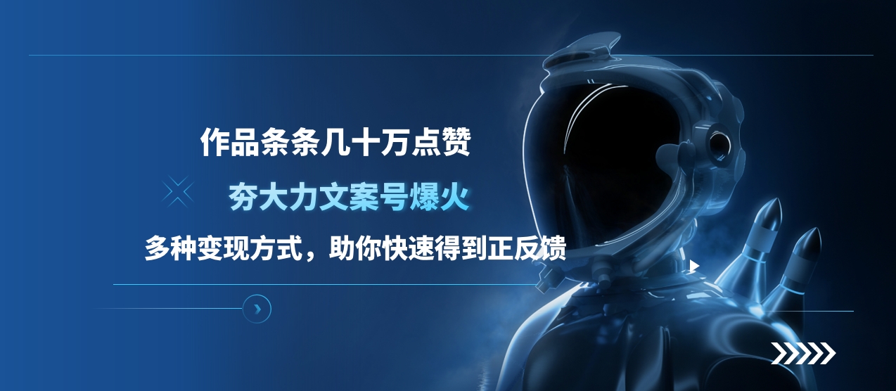 夯大力文案号爆火，作品条条几十万点赞，多种变现方式，助你快速得到正反馈网创吧-网创项目资源站-副业项目-创业项目-搞钱项目八海掘金网创吧