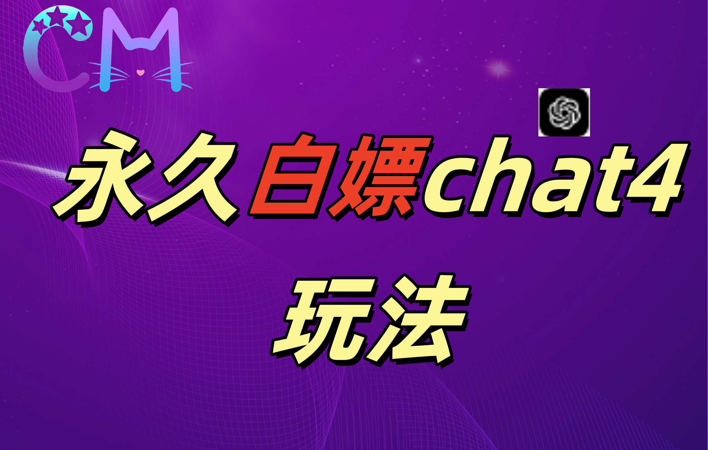 2024最新GPT4.0永久白嫖，作图做视频的兄弟们有福了！网创吧-网创项目资源站-副业项目-创业项目-搞钱项目八海掘金网创吧