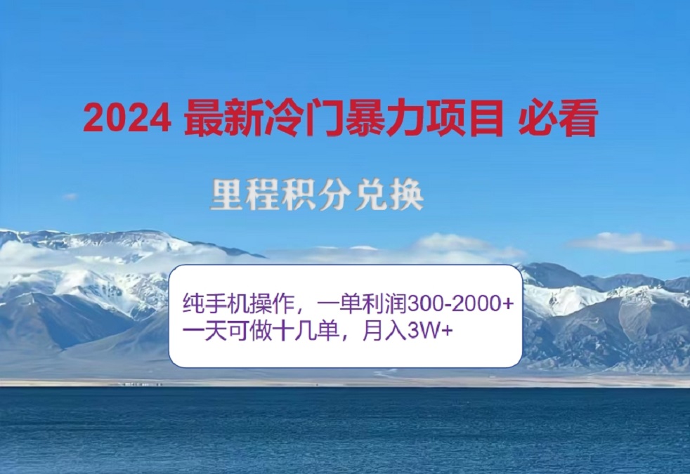 2024惊爆冷门暴利！出行高峰来袭，里程积分，高爆发期，一单300+—2000+，月入过万不是梦！网创吧-网创项目资源站-副业项目-创业项目-搞钱项目八海掘金网创吧