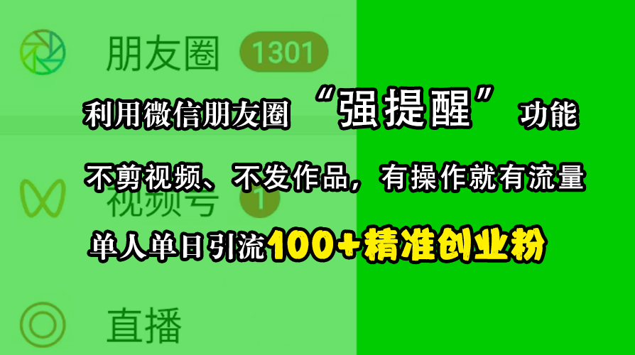 利用微信朋友圈“强提醒”功能，引流精准创业粉，不剪视频、不发作品，有操作就有流量，单人单日引流100+创业粉网创吧-网创项目资源站-副业项目-创业项目-搞钱项目八海掘金网创吧