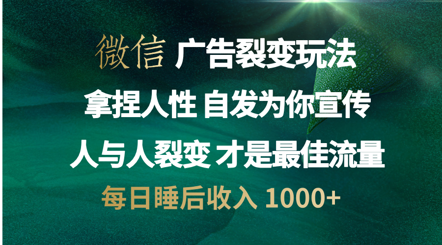 微信广告裂变法 操控人性 自发为你免费宣传 人与人的裂变才是最佳流量 单日睡后收入 1000+网创吧-网创项目资源站-副业项目-创业项目-搞钱项目八海掘金网创吧