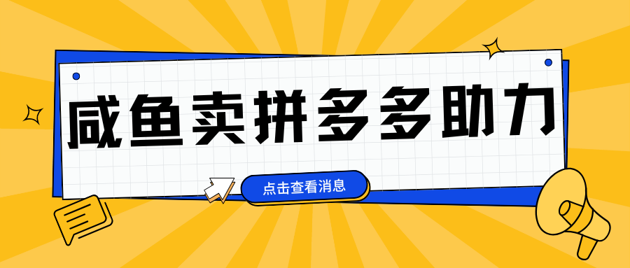 小白做咸鱼拼多多助力拼单，轻松好上手，日赚800+网创吧-网创项目资源站-副业项目-创业项目-搞钱项目八海掘金网创吧
