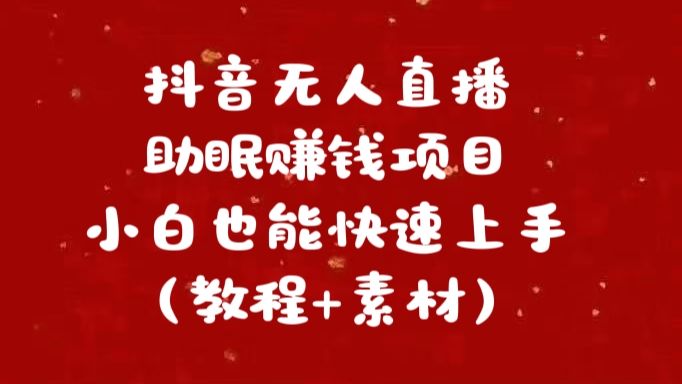 抖音快手短视频无人直播助眠赚钱项目，小白也能快速上手（教程+素材)网创吧-网创项目资源站-副业项目-创业项目-搞钱项目八海掘金网创吧