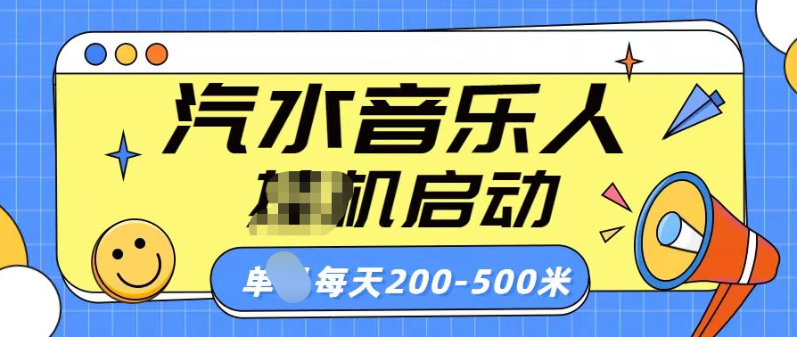 汽水音乐人挂机计划单机每天200-500米网创吧-网创项目资源站-副业项目-创业项目-搞钱项目八海掘金网创吧
