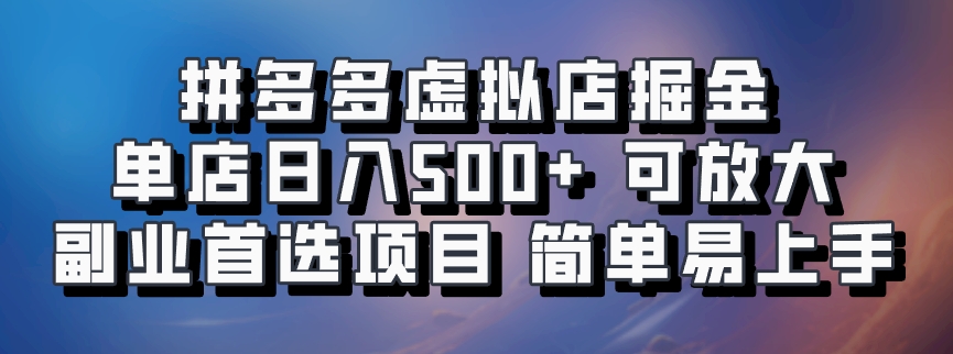 拼多多虚拟店，电脑挂机自动发货，单店日利润500+，可批量放大操作，长久稳定新手首选项目网创吧-网创项目资源站-副业项目-创业项目-搞钱项目八海掘金网创吧