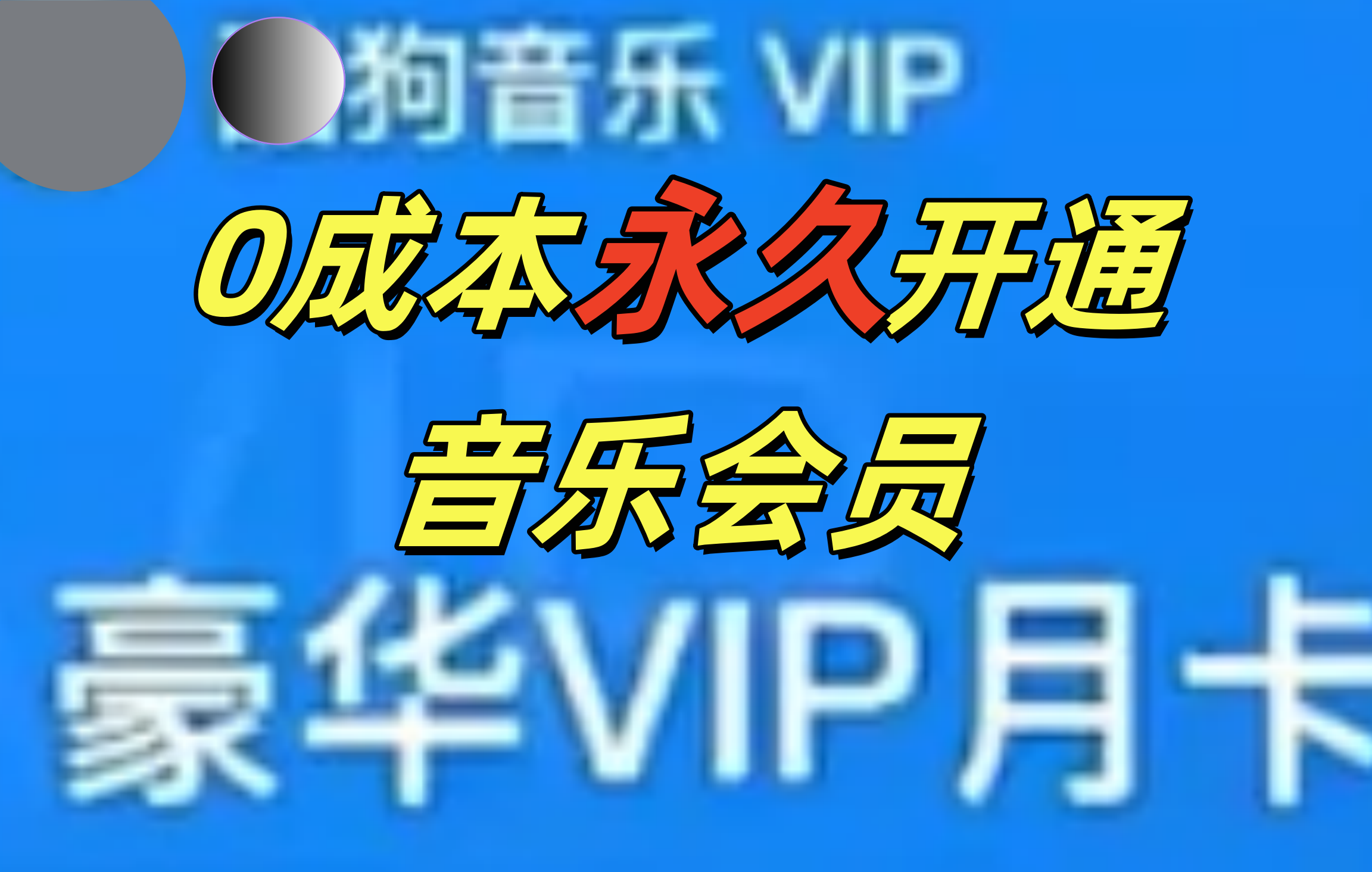 0成本永久音乐会员，可自用可变卖，多种变现形式日入300-500网创吧-网创项目资源站-副业项目-创业项目-搞钱项目八海掘金网创吧