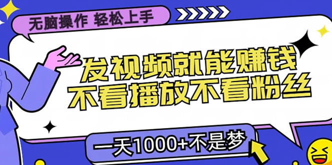 无脑操作，只要发视频就能赚钱？不看播放不看粉丝，小白轻松上手，一天1000+网创吧-网创项目资源站-副业项目-创业项目-搞钱项目八海掘金网创吧