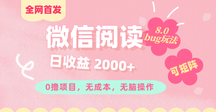 微信阅读8.0全网首发玩法！！0撸，没有任何成本有手就行,可矩阵，一小时入200+网创吧-网创项目资源站-副业项目-创业项目-搞钱项目八海掘金网创吧